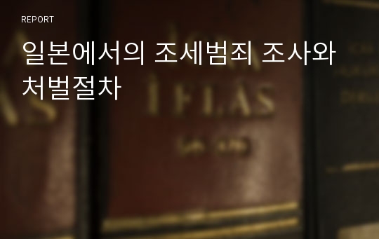 일본에서의 조세범죄 조사와 처벌절차