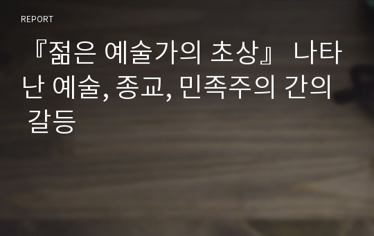 『젊은 예술가의 초상』 나타난 예술, 종교, 민족주의 간의 갈등