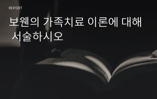 보웬의 가족치료 이론에 대해 서술하시오