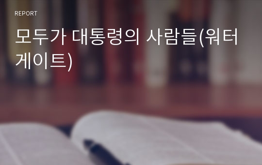 모두가 대통령의 사람들(워터게이트)