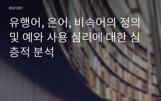 유행어, 은어, 비속어의 정의 및 예와 사용 심리에 대한 심층적 분석