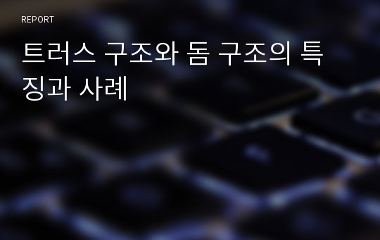 트러스 구조와 돔 구조의 특징과 사례