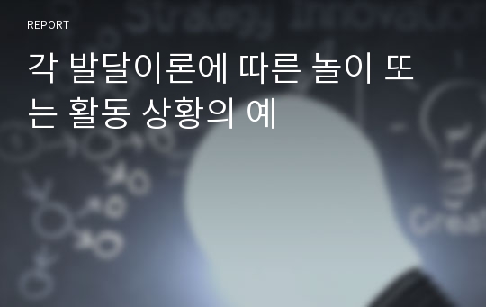 각 발달이론에 따른 놀이 또는 활동 상황의 예