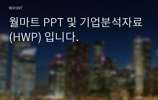 월마트 PPT 및 기업분석자료(HWP) 입니다.