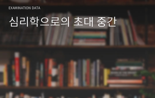 심리학으로의 초대 중간