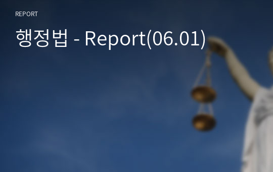 행정법 - Report(06.01)