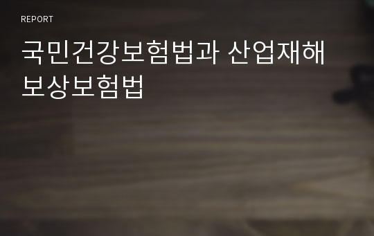 국민건강보험법과 산업재해보상보험법