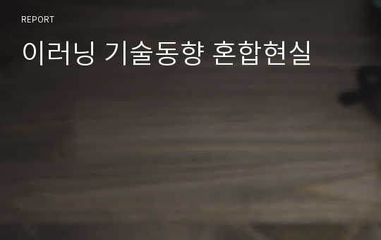 이러닝 기술동향 혼합현실