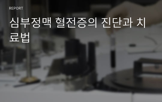 심부정맥 혈전증의 진단과 치료법