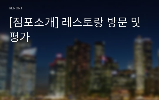 [점포소개] 레스토랑 방문 및 평가