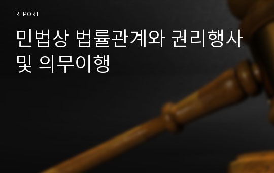 민법상 법률관계와 권리행사 및 의무이행