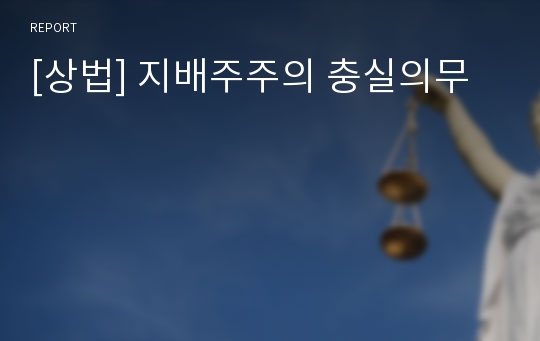 [상법] 지배주주의 충실의무