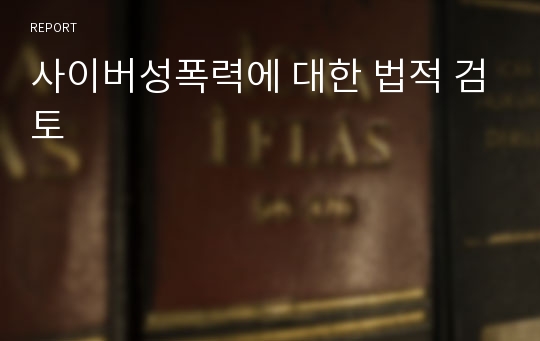 사이버성폭력에 대한 법적 검토