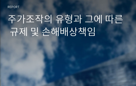 주가조작의 유형과 그에 따른 규제 및 손해배상책임