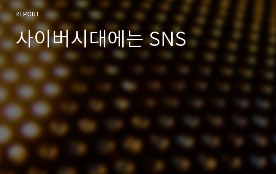 사이버시대에는 SNS