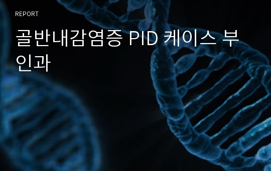 골반내감염증 PID 케이스 부인과