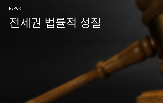 전세권 법률적 성질