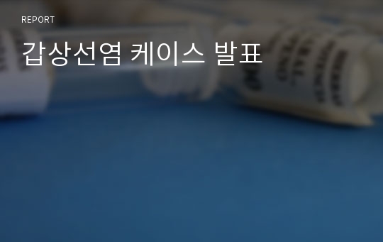 갑상선염 케이스 발표