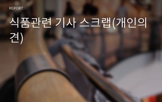 식품관련 기사 스크랩(개인의견)