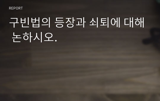 구빈법의 등장과 쇠퇴에 대해 논하시오.