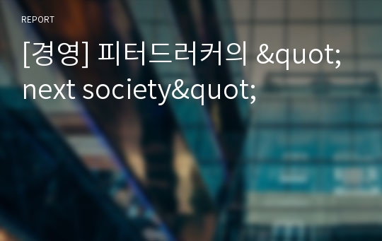 [경영] 피터드러커의 &quot;next society&quot;