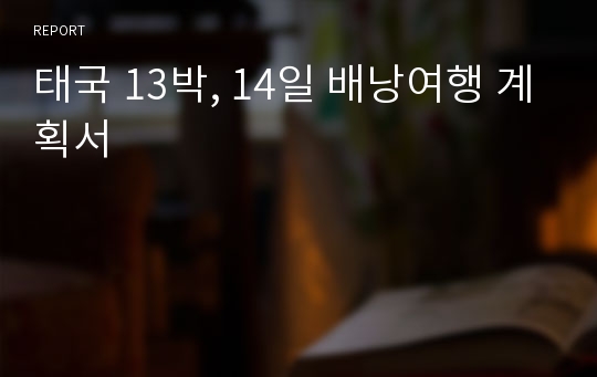 태국 13박, 14일 배낭여행 계획서