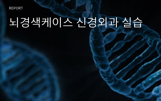 뇌경색케이스 신경외과 실습