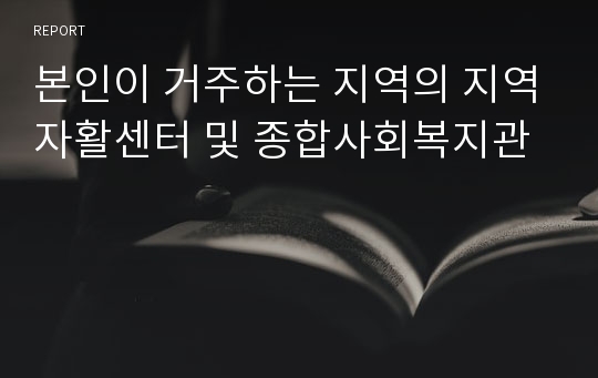 본인이 거주하는 지역의 지역자활센터 및 종합사회복지관