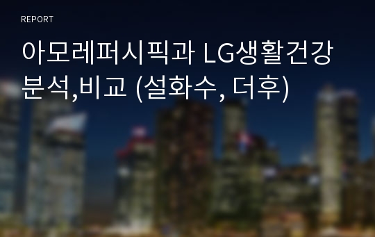 아모레퍼시픽과 LG생활건강 분석,비교 (설화수, 더후)