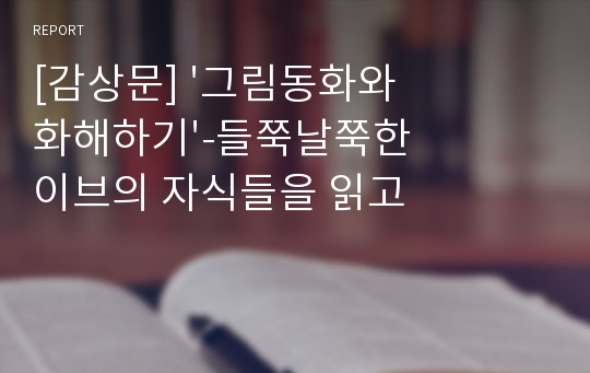 [감상문] &#039;그림동화와 화해하기&#039;-들쭉날쭉한 이브의 자식들을 읽고