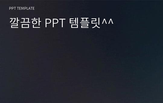 깔끔한 PPT 템플릿^^