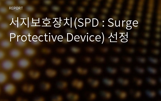 서지보호장치(SPD : Surge Protective Device) 선정