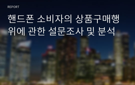 핸드폰 소비자의 상품구매행위에 관한 설문조사 및 분석