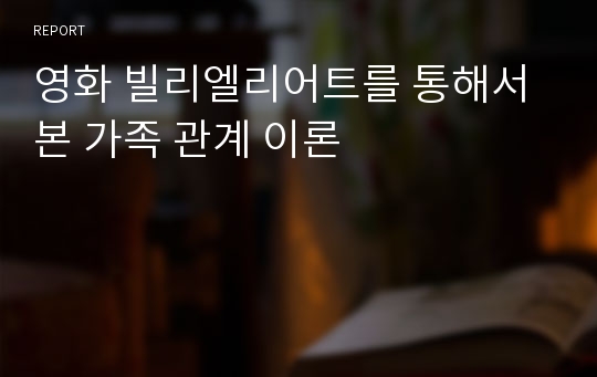 영화 빌리엘리어트를 통해서 본 가족 관계 이론