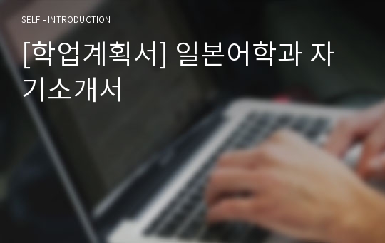 [학업계획서] 일본어학과 자기소개서