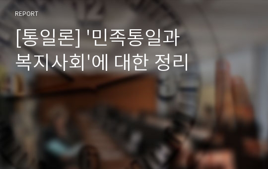 [통일론] &#039;민족통일과 복지사회&#039;에 대한 정리