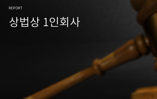 상법상 1인회사