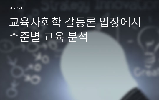 교육사회학 갈등론 입장에서 수준별 교육 분석