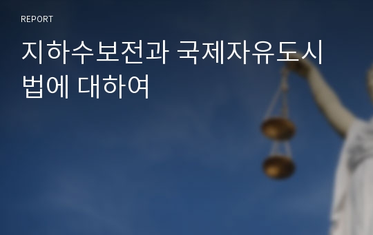 지하수보전과 국제자유도시법에 대하여