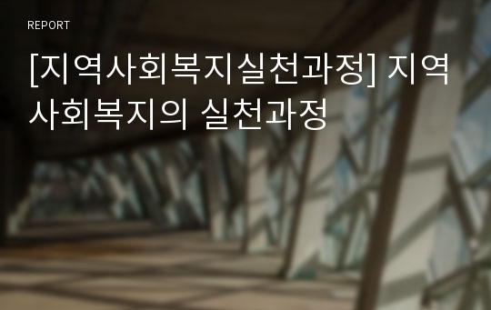 [지역사회복지실천과정] 지역사회복지의 실천과정