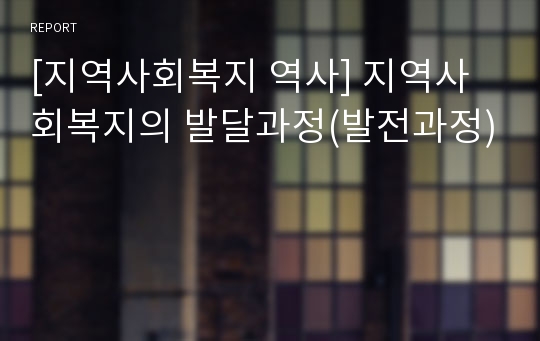 [지역사회복지 역사] 지역사회복지의 발달과정(발전과정)