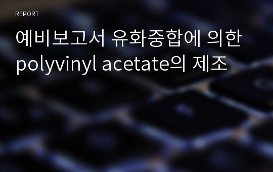 예비보고서 유화중합에 의한 polyvinyl acetate의 제조