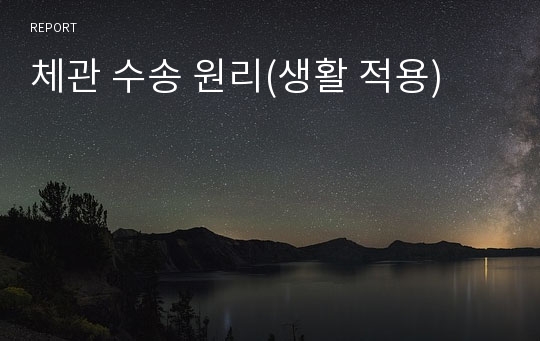 체관 수송 원리(생활 적용)