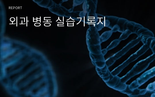 외과 병동 실습기록지