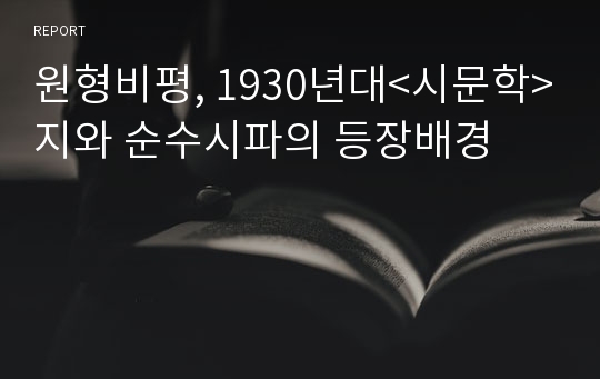 원형비평, 1930년대&lt;시문학&gt;지와 순수시파의 등장배경