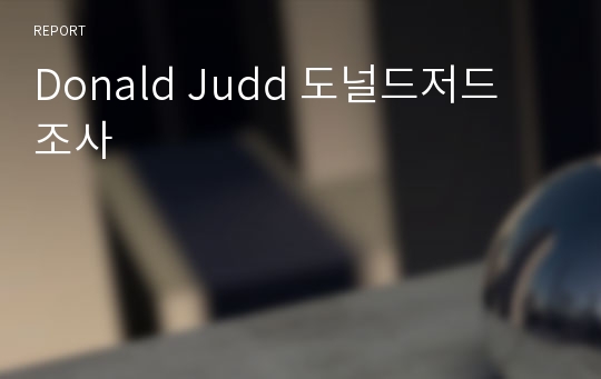 Donald Judd 도널드저드 조사