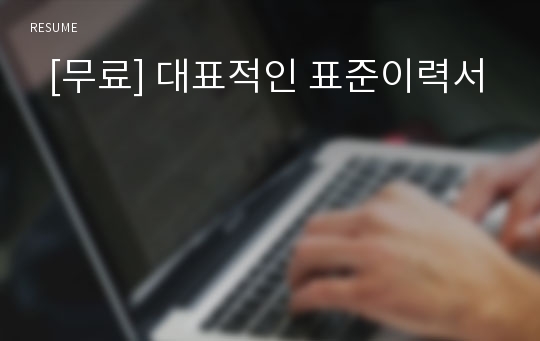   [무료] 대표적인 표준이력서