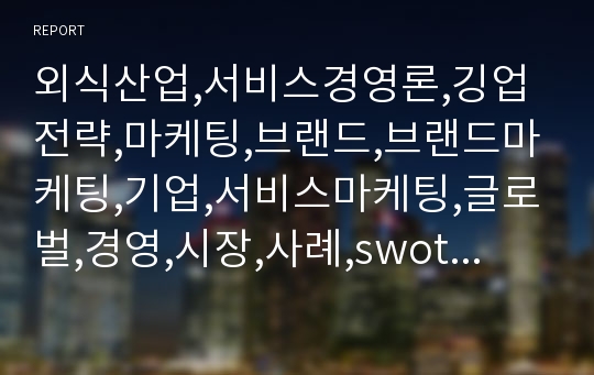 외식산업,서비스경영론,깅업전략,마케팅,브랜드,브랜드마케팅,기업,서비스마케팅,글로벌,경영,시장,사례,swot,stp,4p