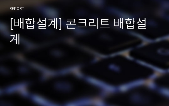 [배합설계] 콘크리트 배합설계