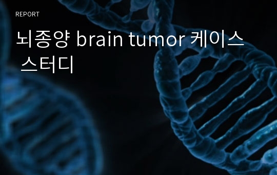 뇌종양 brain tumor 케이스 스터디